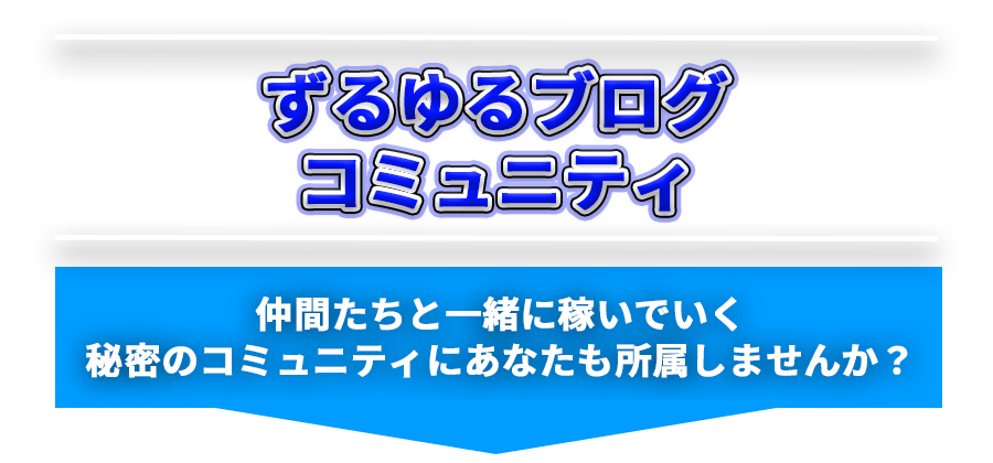 ずるゆるブログコミュニティ